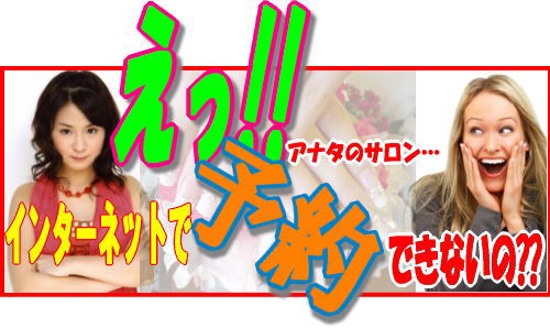 時代が求めている…Webで予約⇒超便利!!
